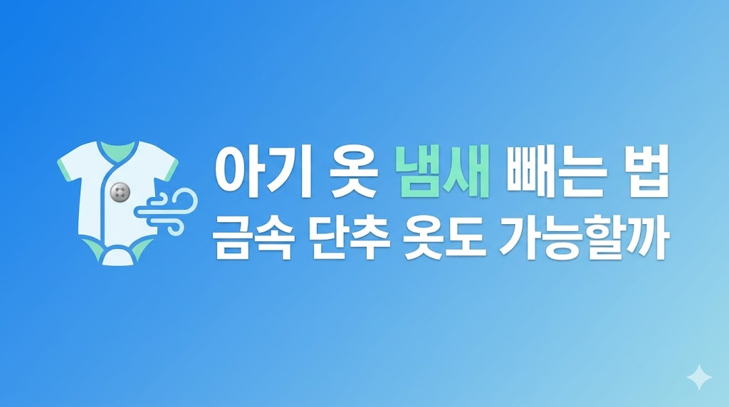 아기 옷 냄새 빼는 법 세제 비교 장면
