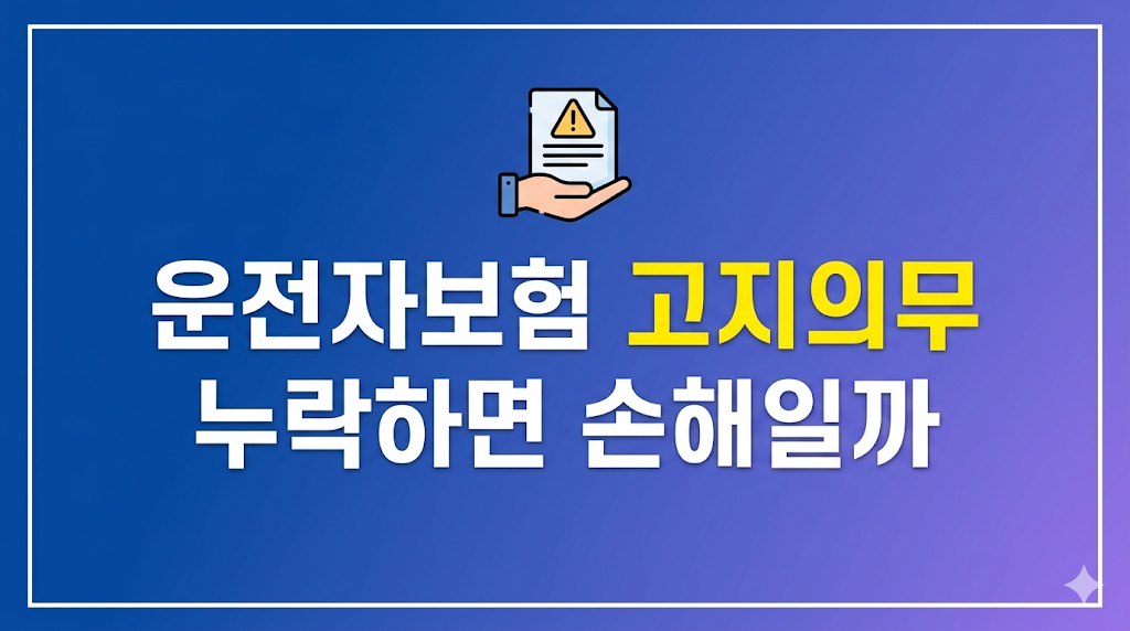 운전자보험 고지의무 심사 조건 장면
