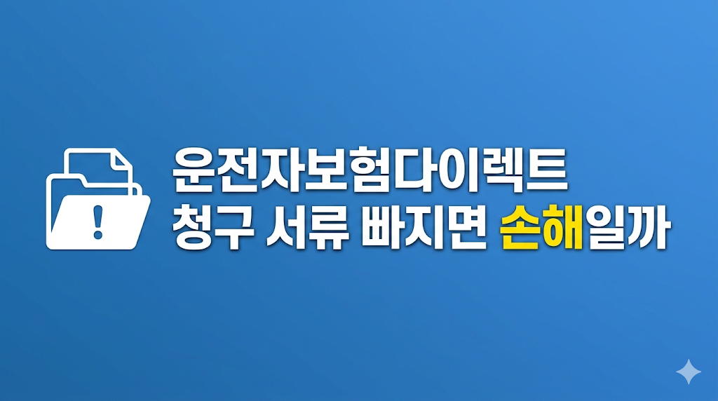운전자보험다이렉트 청구 손해 판단 장면
