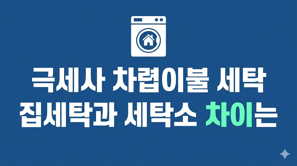 극세사 차렵이불 세탁 전 용량 확인 장면
