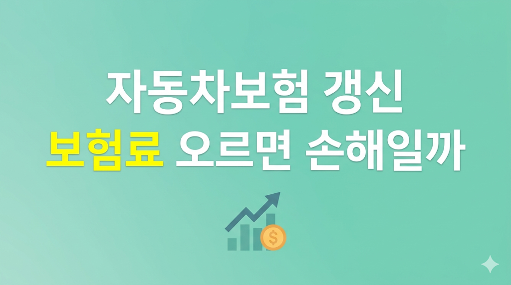 자동차보험 갱신 보험료와 장기 유지비 계산 장면
