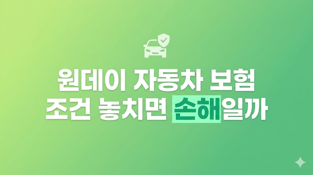 원데이 자동차 보험 조건 판단 화면

