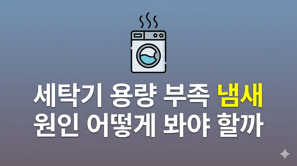세탁기 용량 부족으로 빨래가 뭉친 장면
