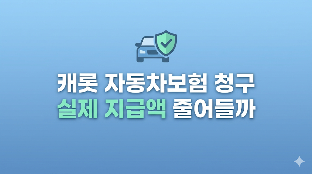 캐롯 자동차보험 청구 손해 판단 장면
