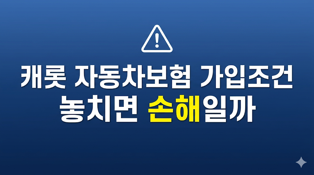 캐롯 자동차보험 가입조건 심사 장면
