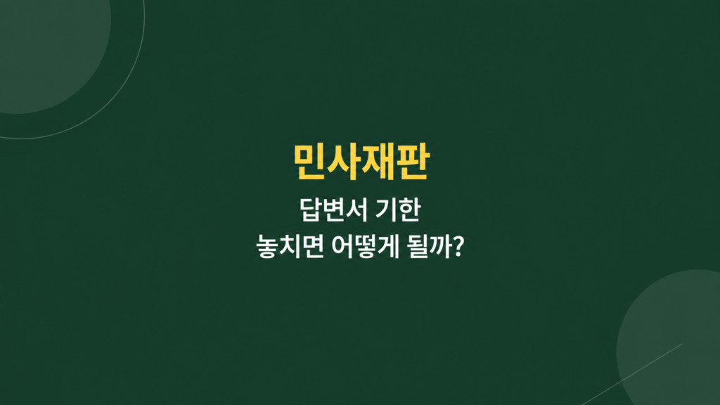 민사재판 답변서 제출기한과 소장 대응 절차를 설명하는 안내 이미지