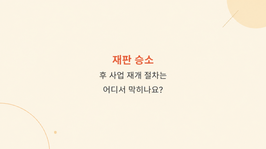 재판 승소 후 사업 재개 절차와 보정명령 위험 설명 이미지