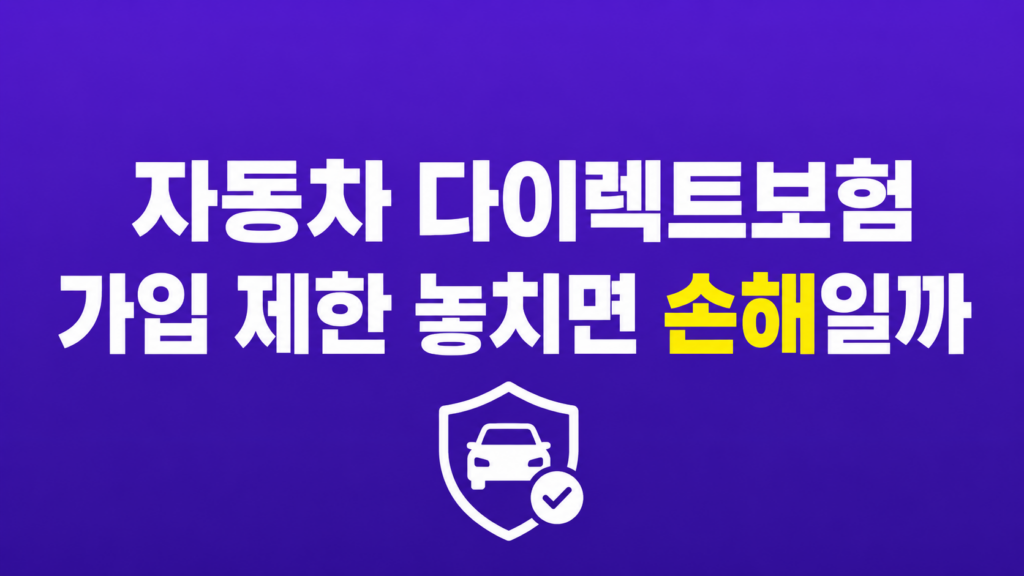 자동차 다이렉트보험 가입 제한 심사 장면