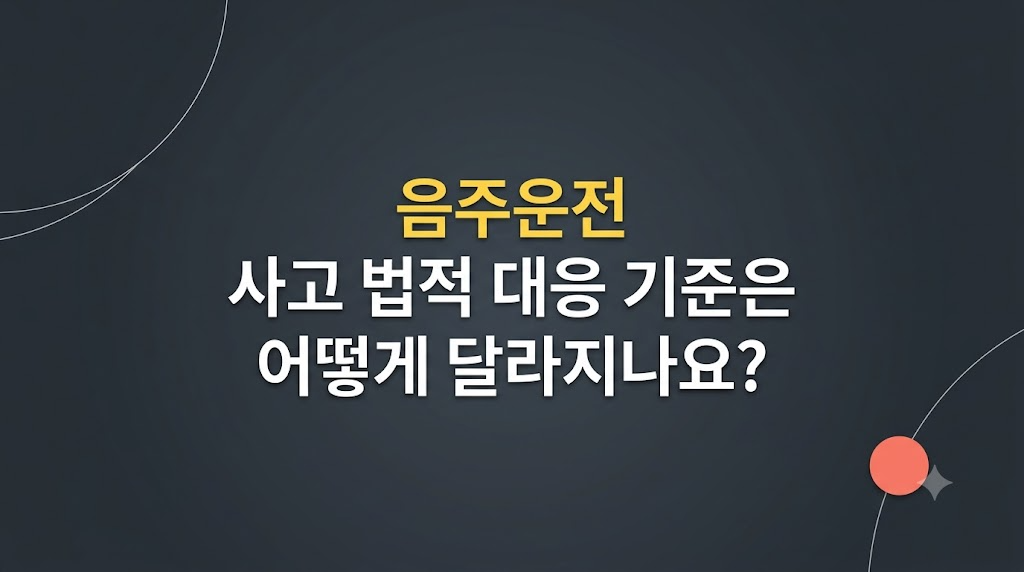 음주운전 사고 법적 대응 기준과 증거 부족 리스크