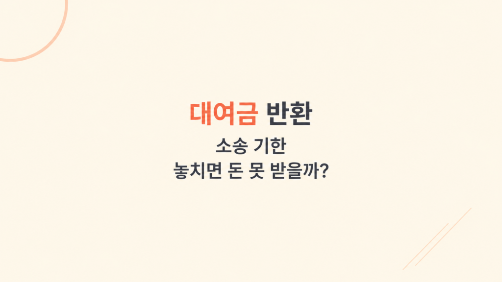 대여금 반환 소송 기한과 증거 부족 시 청구 가능성을 설명하는 법률 이미지
