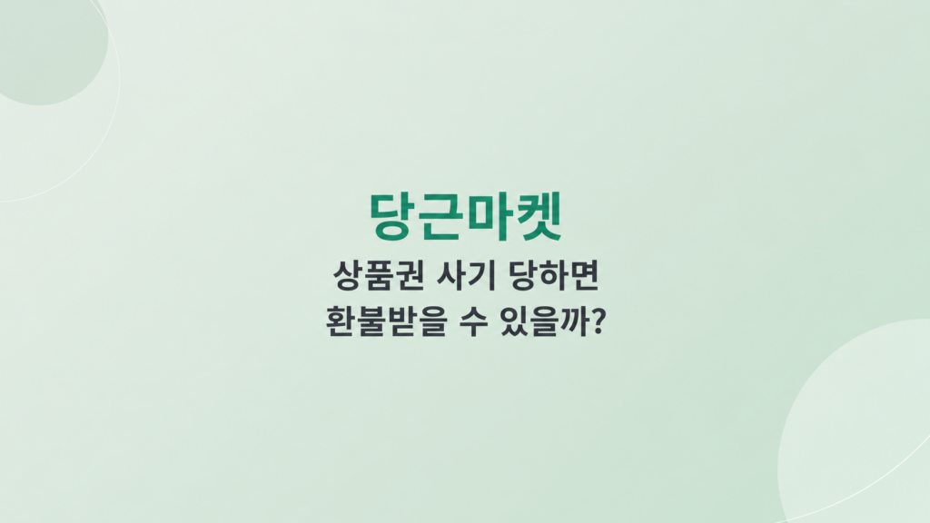 당근마켓 상품권 사기 환불과 손해배상 선택 기준 설명 이미지
