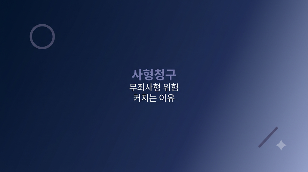 사형청구 사건에서 증거 부족과 무죄사형 위험을 점검하는 법률 체크리스트