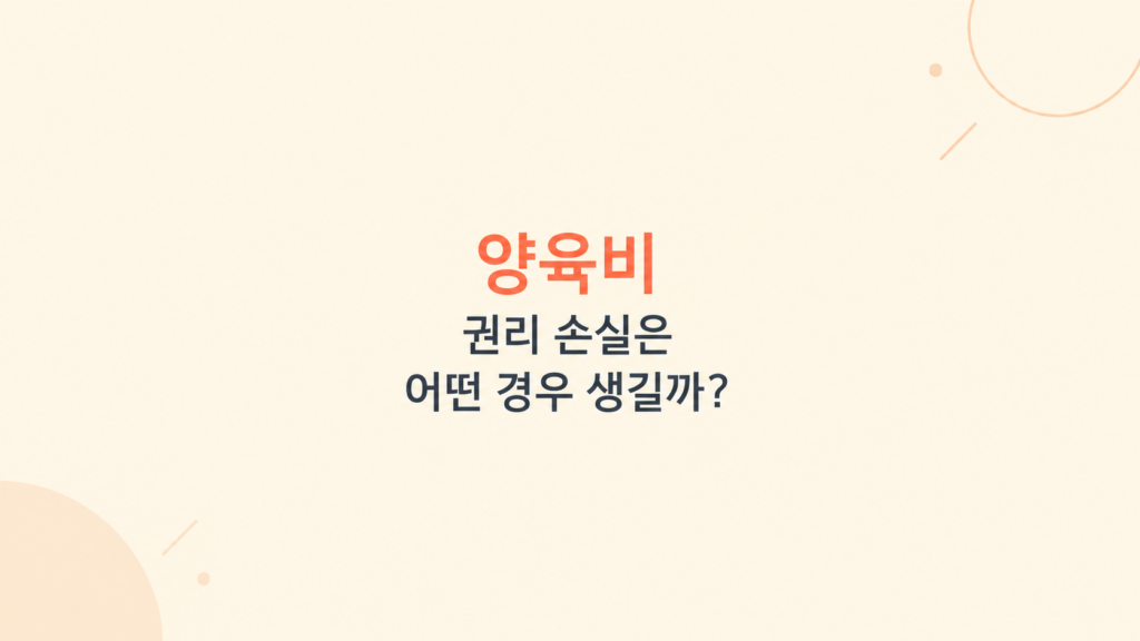 양육비 권리 손실과 미지급 대응 방법을 설명하는 법률 정보 이미지