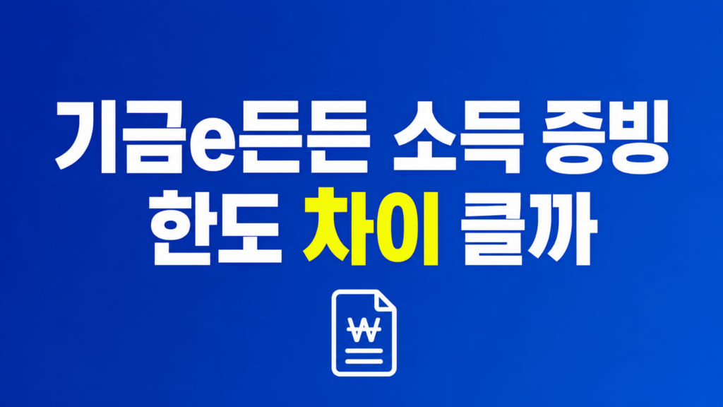 기금e든든 소득 증빙과 한도 심사 조건 살펴보기
