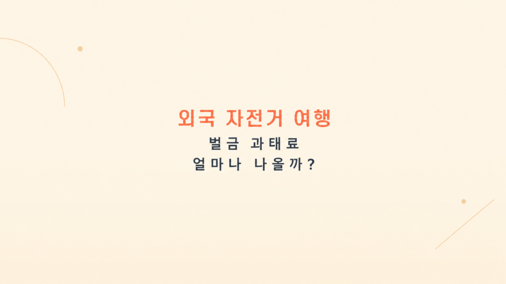 외국 자전거 여행 벌금 과태료와 준비 조건 안내 이미지