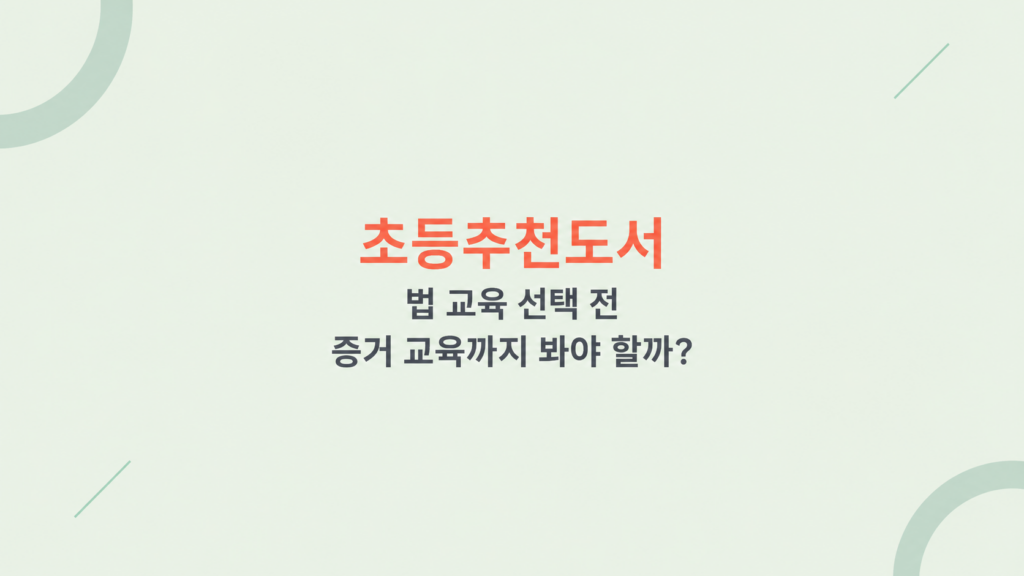 초등추천도서 법 교육과 생활 분쟁 기록 습관을 설명하는 이미지