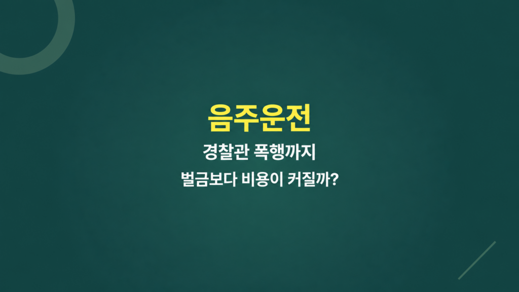음주운전 경찰관 폭행 사고 비용과 합의 부담 비교 이미지