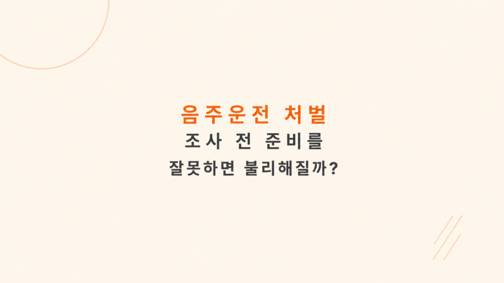 음주운전 처벌 조사 전 준비와 면허 취소 기준 설명 이미지