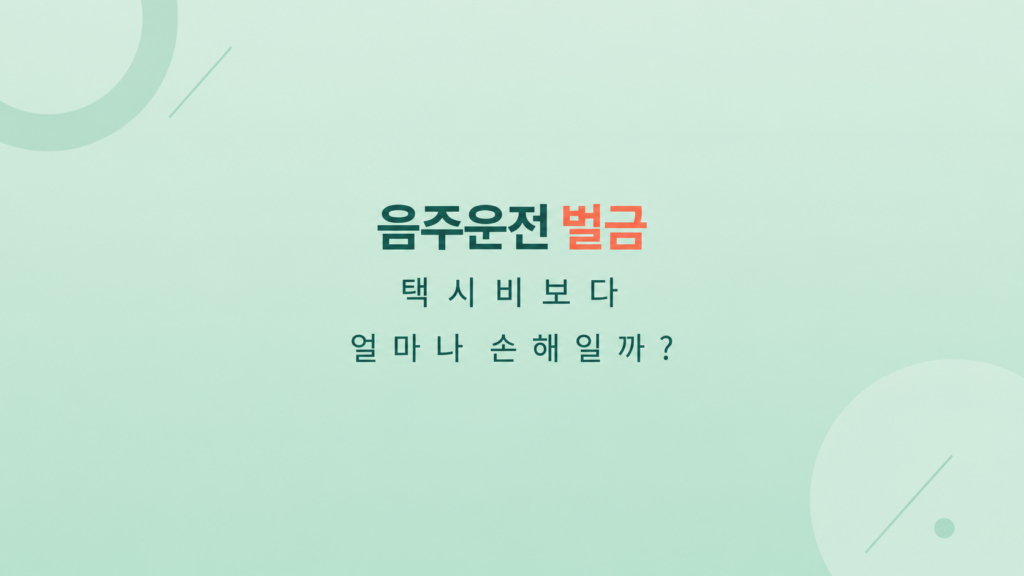 음주운전 벌금과 택시비 벌점 면허정지 비교