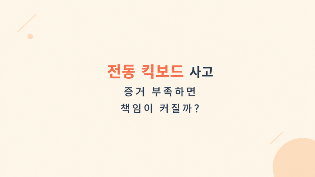 전동 킥보드 사고 증거 부족과 보험 처리 책임을 설명하는 이미지