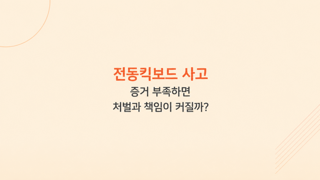 전동킥보드 사고 증거 부족과 신고 전 준비 자료를 설명하는 이미지