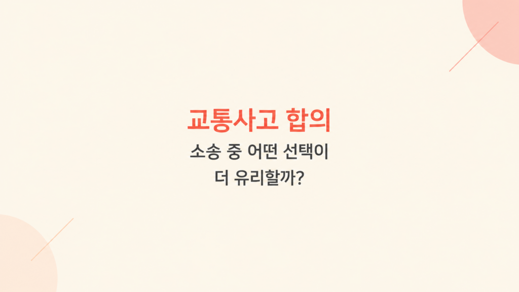 교통사고 합의 소송 보험 처리 선택 기준 비교 이미지