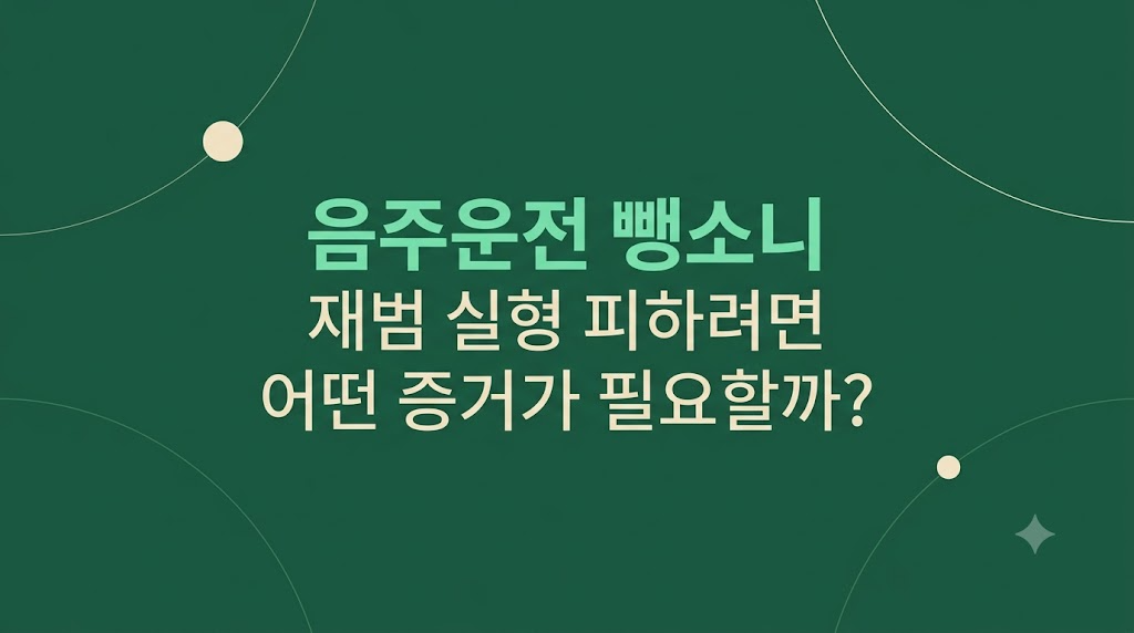 음주운전 뺑소니 재범 실형 위험과 증거 대응 기준