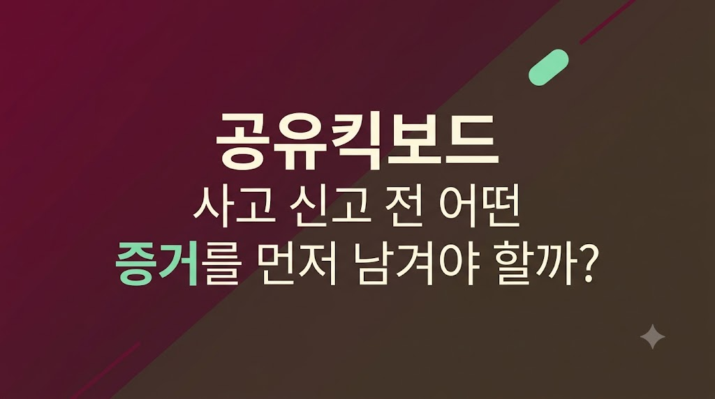 공유킥보드 사고 신고 전 증거 확보와 접수 대응 핵심