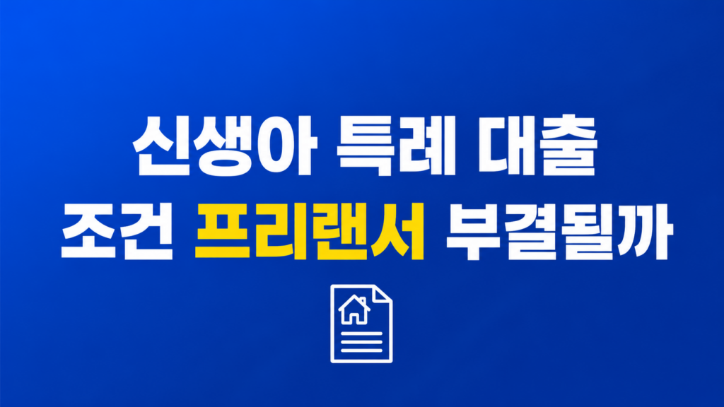 신생아 특례 대출 조건과 상환 부담 비교 이미지