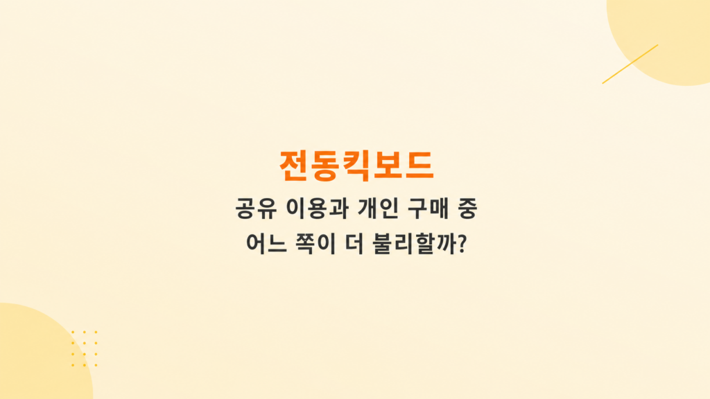 전동킥보드 공유 이용과 개인 구매 비용 사고 보험 선택 기준 비교 이미지