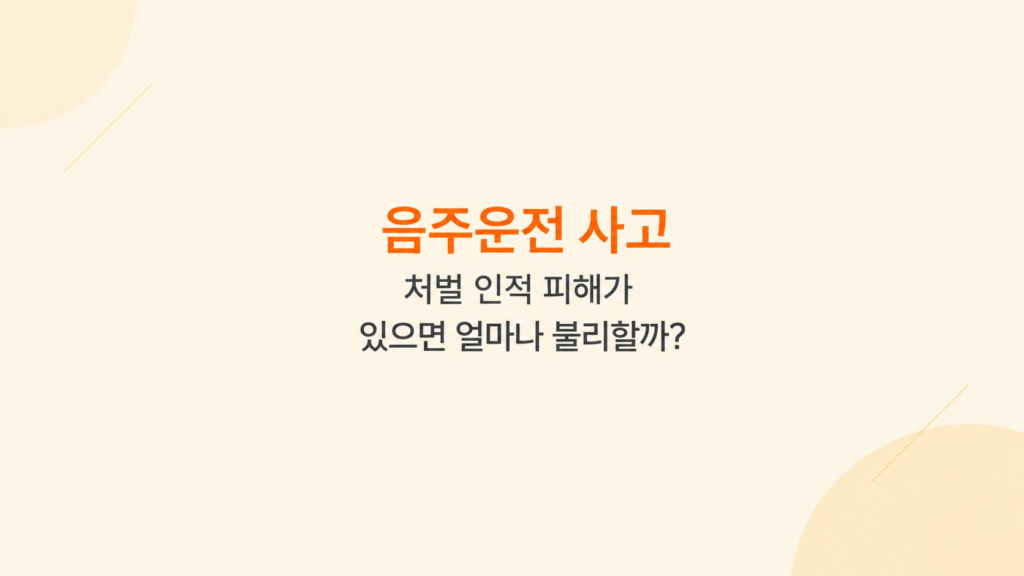 음주운전 사고 처벌 인적 피해와 합의 지연 리스크 설명 이미지