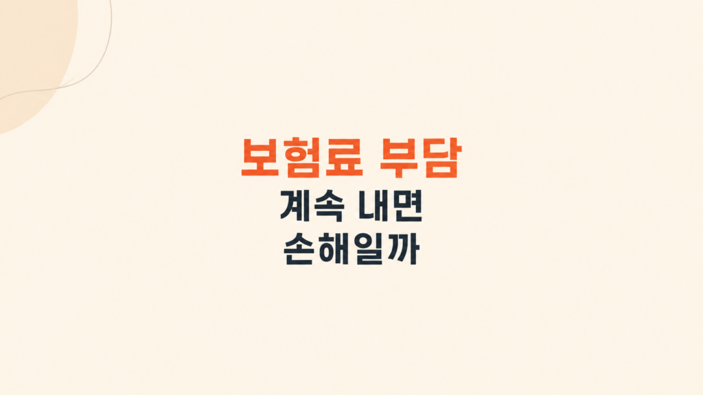 보험료 부담과 장기 납입 구조