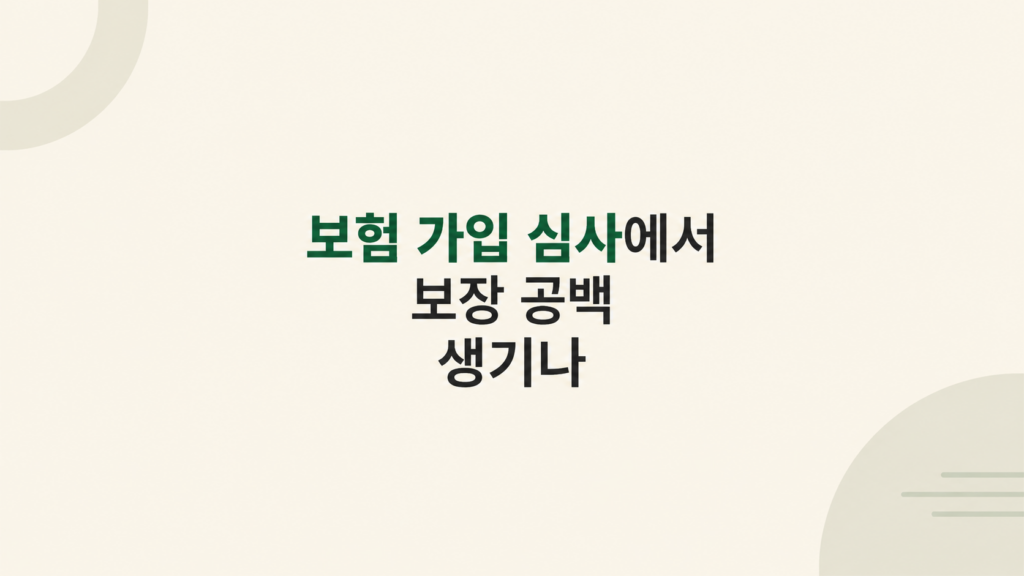보험 가입 심사 조건을 살피는 화면
