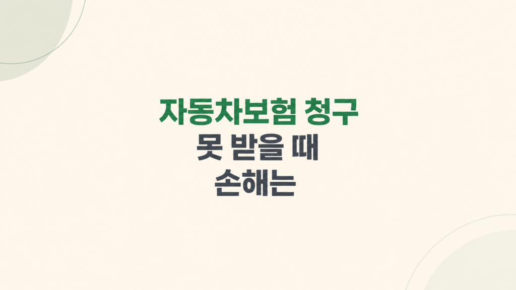 자동차보험 청구 손해 판단 장면