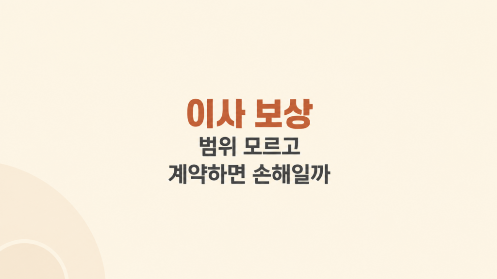 이사 보상 범위 차이를 살피는 장면