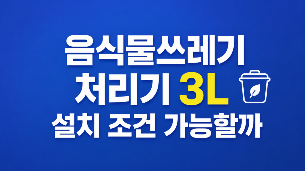 음식물쓰레기 처리기 비용 비교 화면
