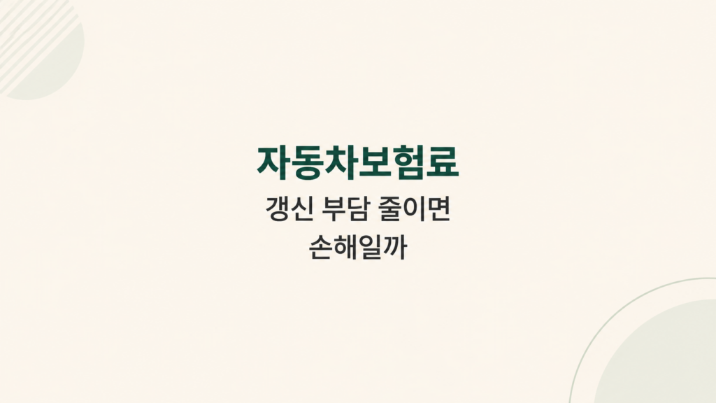 자동차보험료 부담 계산 흐름