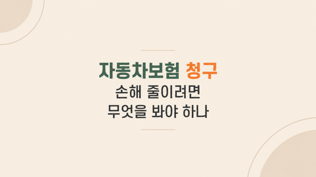 자동차보험 청구 손해 판단 장면