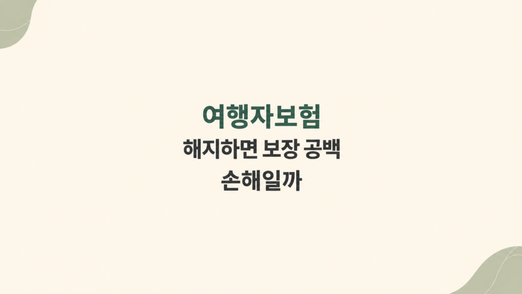 여행자보험 유지 판단 화면