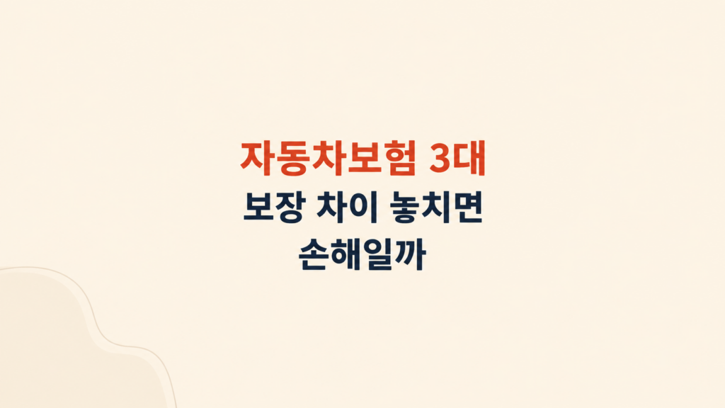 자동차보험 3대 보장 차이 구조