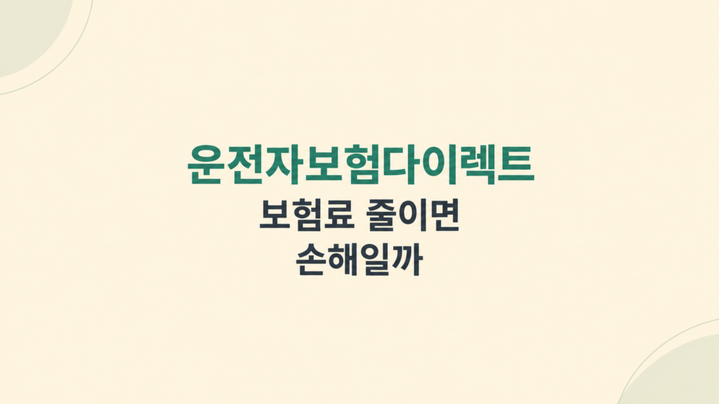 운전자보험다이렉트 비용 부담 구조