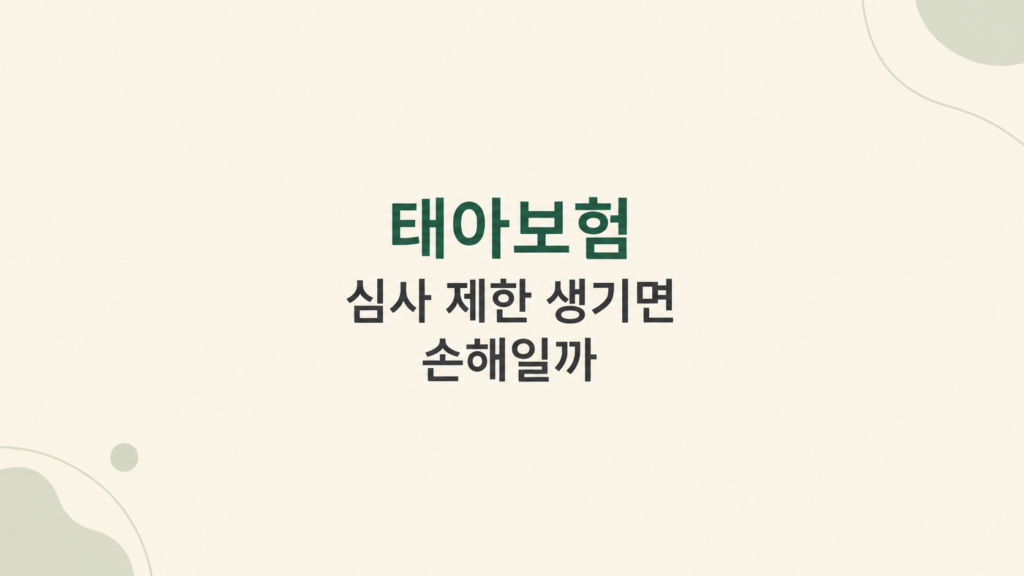 태아보험 심사 제한 판단 화면