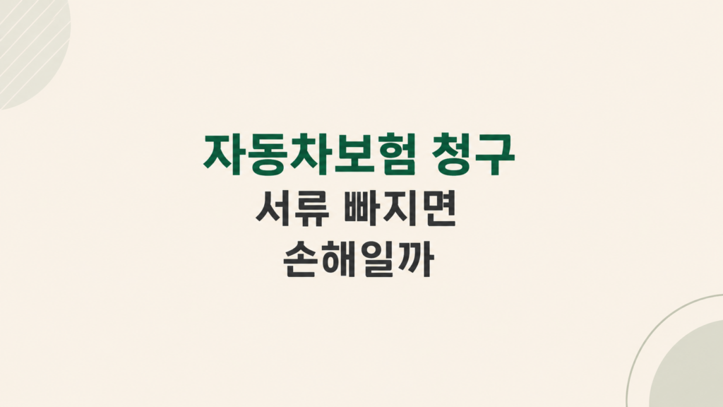 자동차보험 청구 손해 판단 장면