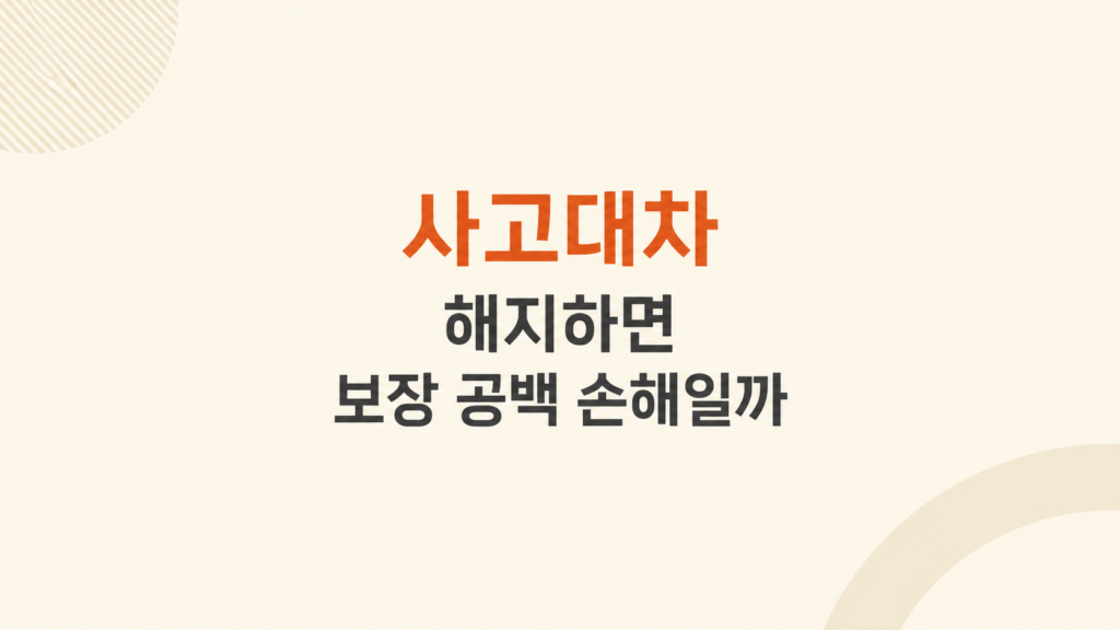사고대차 해지하면 보장 공백 손해유지 손실 판단 화면