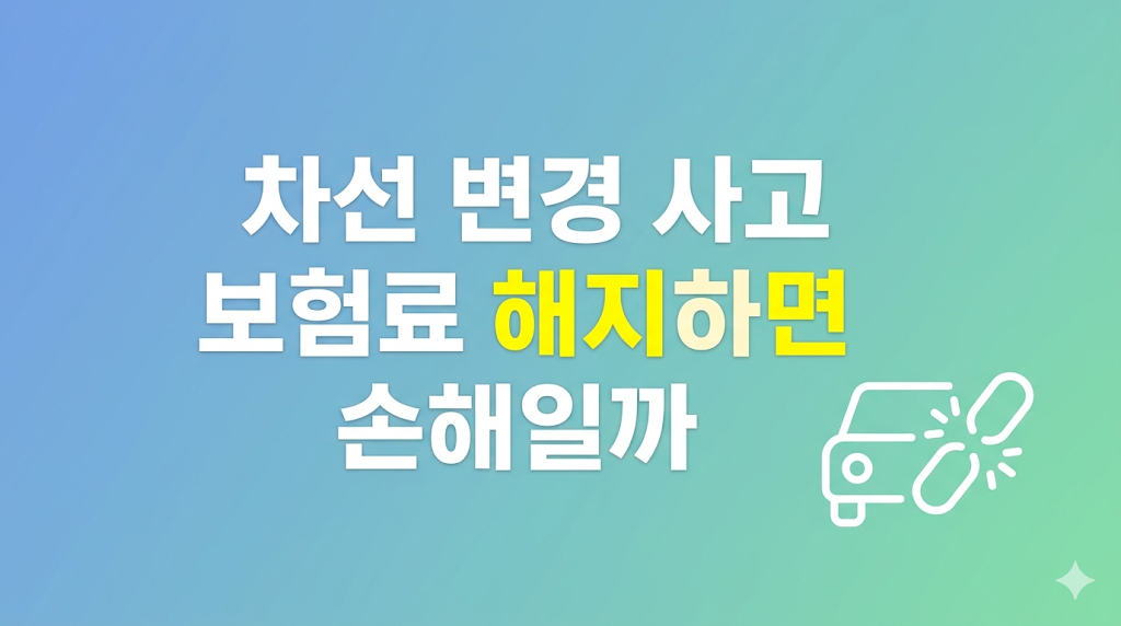 차선 변경 사고 보험료 부담을 살피는 화면