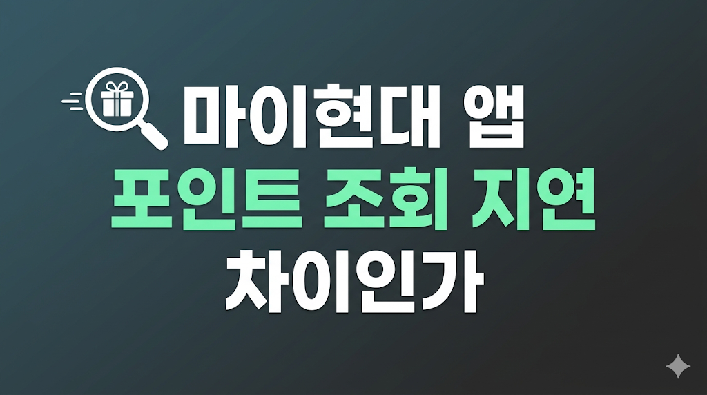 마이현대 앱 포인트 조회 지연 화면 상태