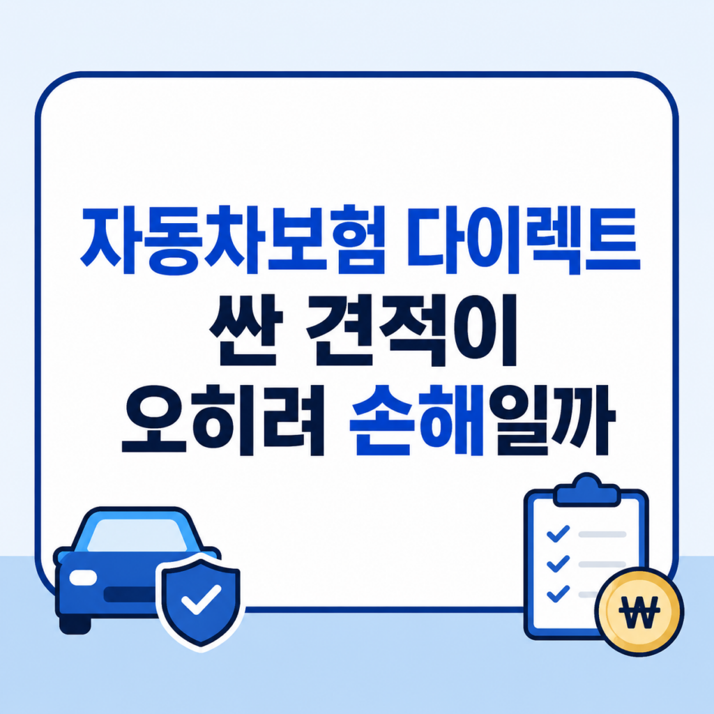 자동차보험 다이렉트 견적 차이를 비교하는 화면