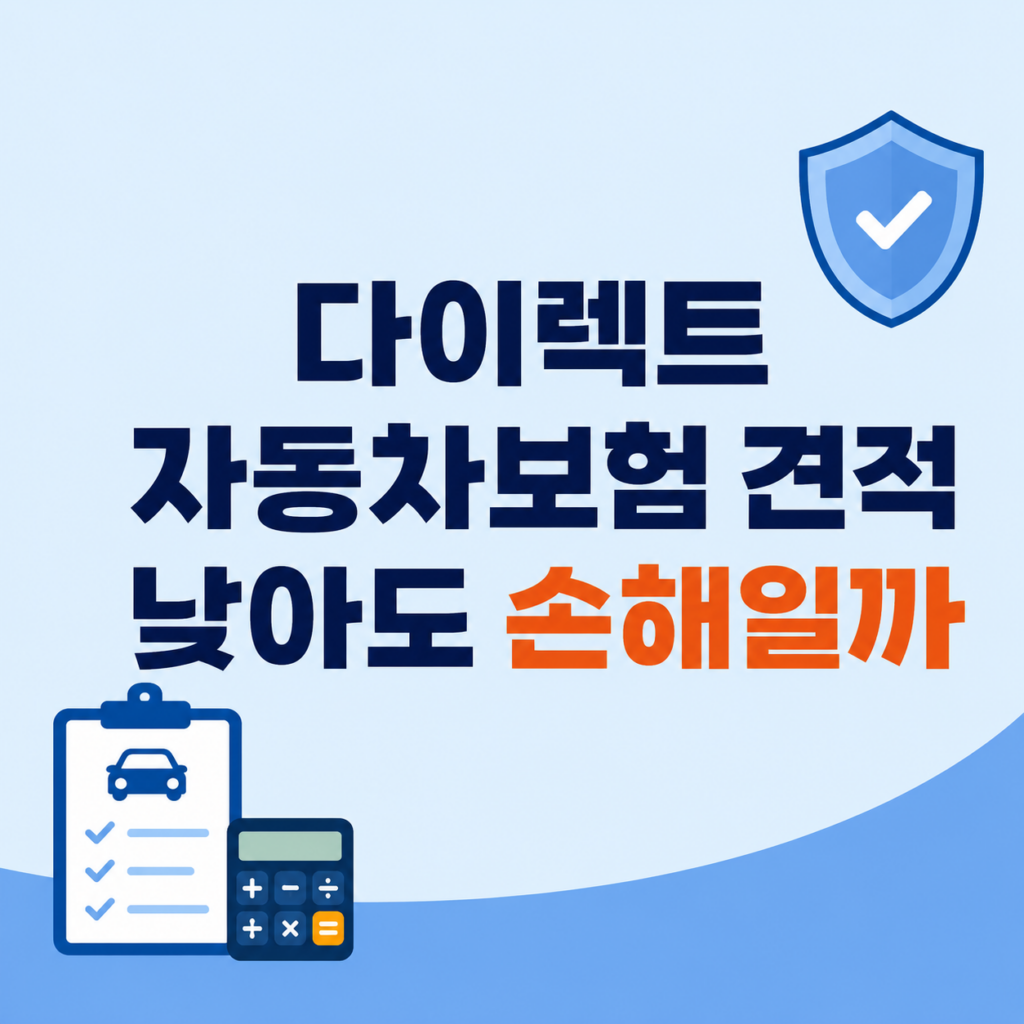 다이렉트 자동차보험 견적과 자기부담금 비교 화면