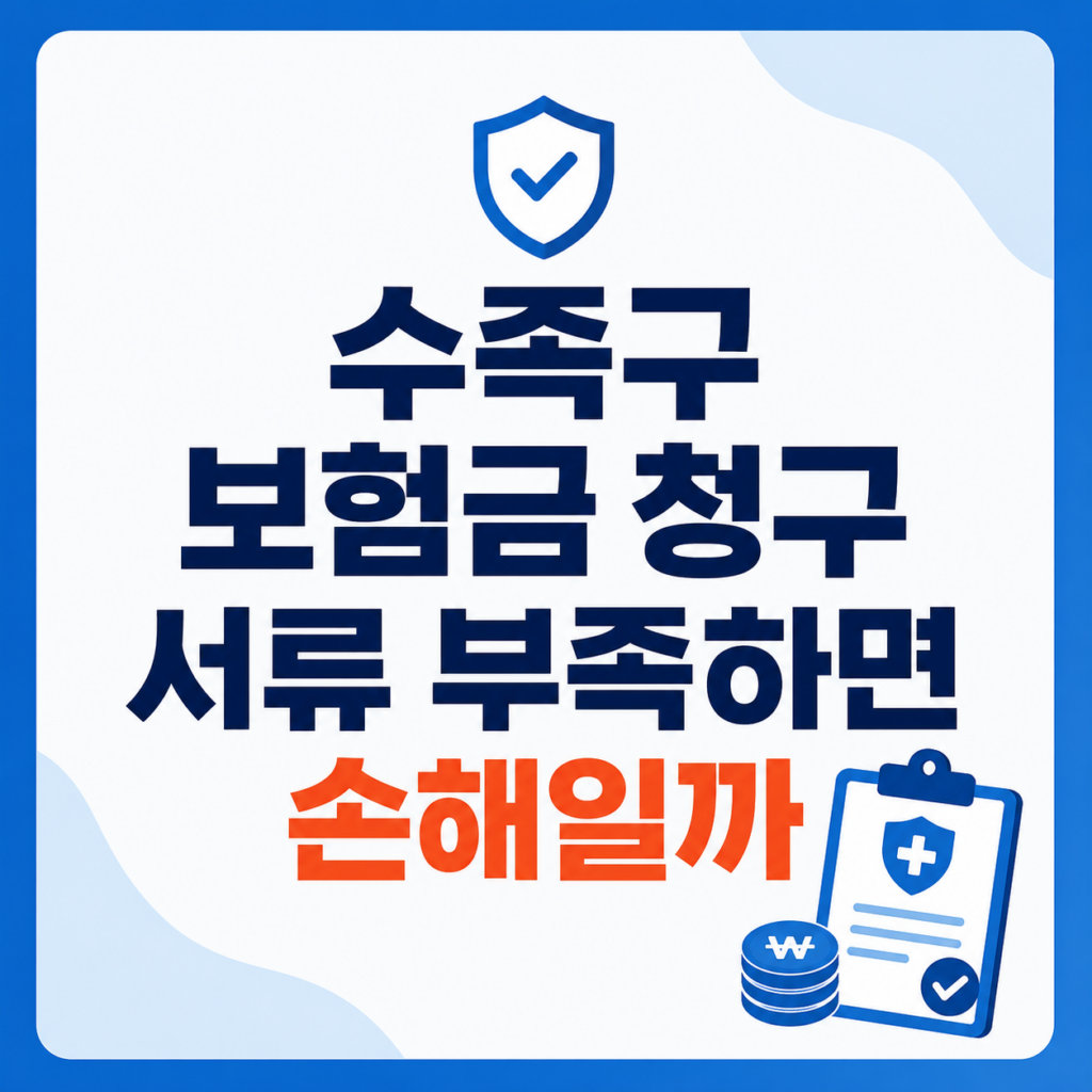 수족구 보험금 청구 서류와 지급 조건 안내