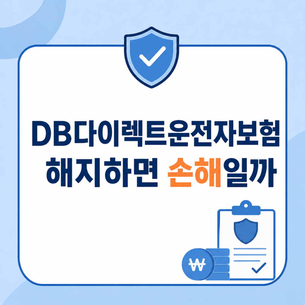 DB다이렉트운전자보험 유지와 해지 비용 비교